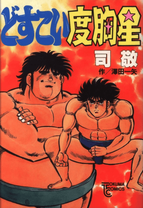 Dosu Koi Dokyou Hoshi cover