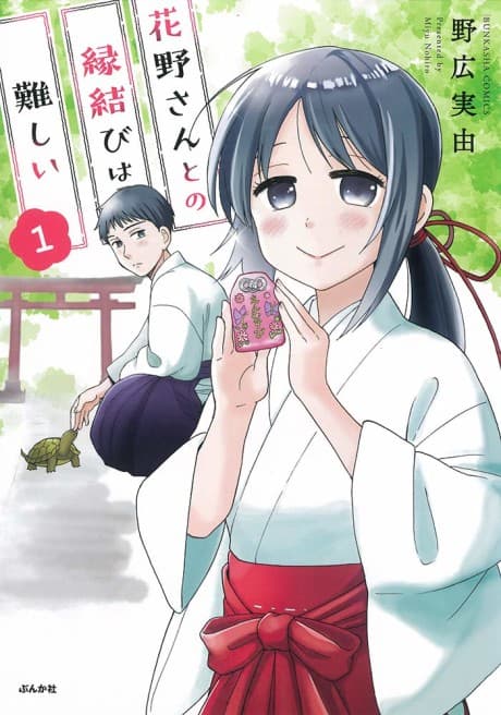 Hanano-san to no Enmusubi wa Muzukashii cover
