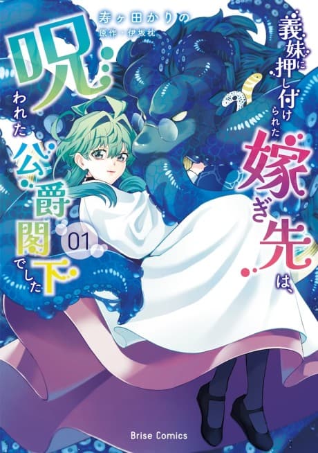Gimai ni Oshitsukerareta Totsugisaki wa, Norowareta Koushaku Kakka deshita cover