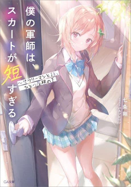 Boku no Gunshi wa, Skirt ga Mijika Sugiru: Salaryman to JK, Hitotsu Yane no Shita cover