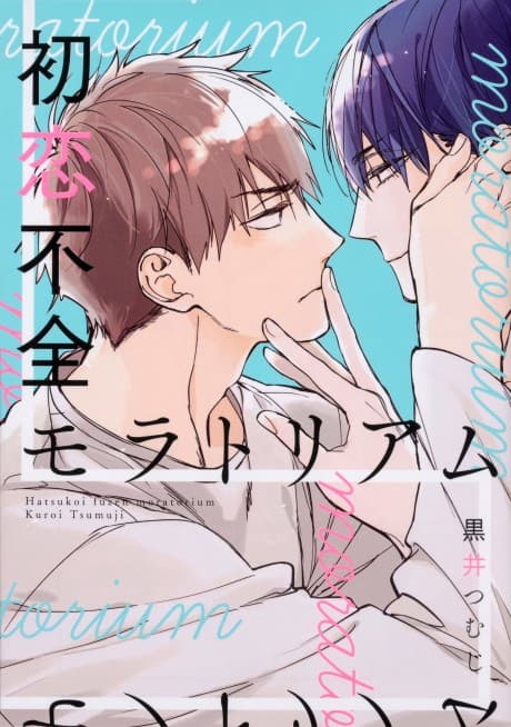 Hatsukoi Fuzen Moratorium cover