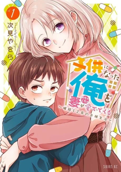 Kodomo ni Natta Ore wo Tsuma ga Mechakucha Medete kuru: Youro to Otona no Fuufu Seikatsu cover