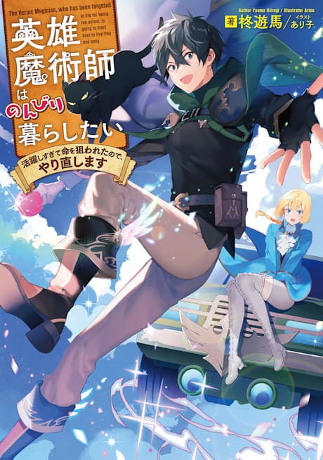 Eiyuu Majutsushi wa Nonbiri Kurashitai Katsuyaku Shisugite Inochi wo Nerawareta Node, Yarinaoshimasu  cover