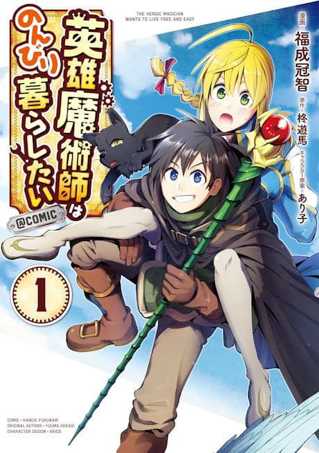 Eiyuu Majutsushi wa Nonbiri Kurashitai @COMIC cover