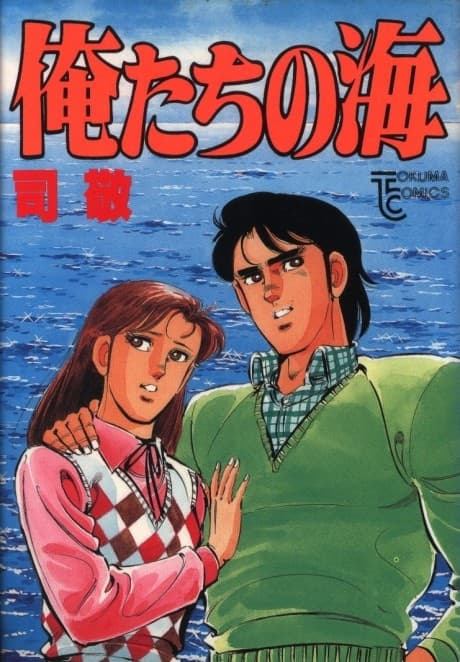 Oretachi no Umi cover