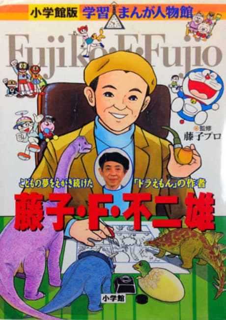 Gakushuu Manga Jinbutsukan: Fujiko F. Fujio cover