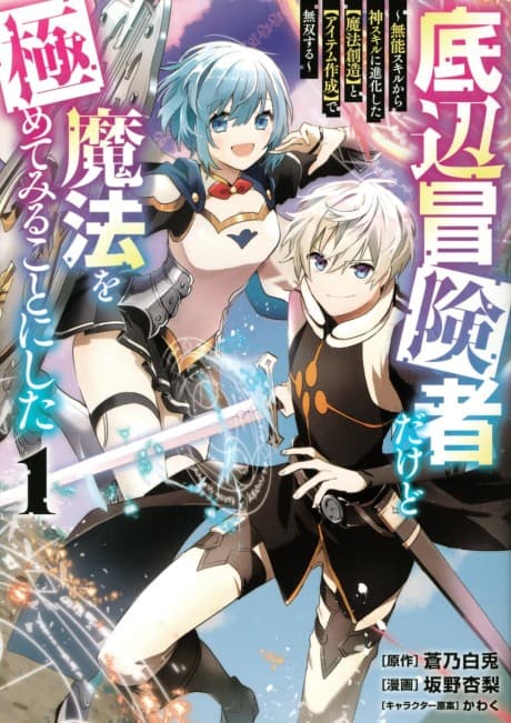 Teihen Boukensha Dakedo Mahou wo Kiwamete Miru Koto ni Shita: Munou Skill kara Kami Skill ni Shinka Shita "Mahou Souzou" to "Item Sakusei" de Musou Suru cover
