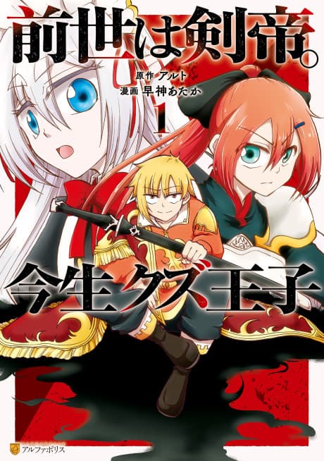Sword Emperor previous life, Prince Trash this life. cover