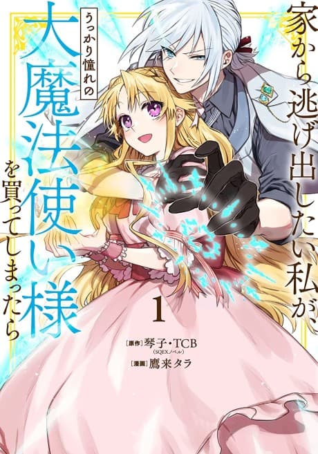 Ie kara Nigedashitai Watashi ga, Ukkari Akogare no Daimahoutsukai-sama wo Katteshimattara cover