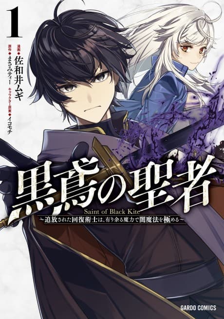 Kurotonbi no Seija: Tsuihou sareta Kaifuku Jutsushi wa, Ariamaru Maryoku de Yami Mahou wo Kiwameru cover