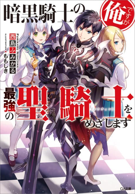 Ankoku Kishi no Ore Desu ga Saikyou no Paladin wo Mezashimasu cover