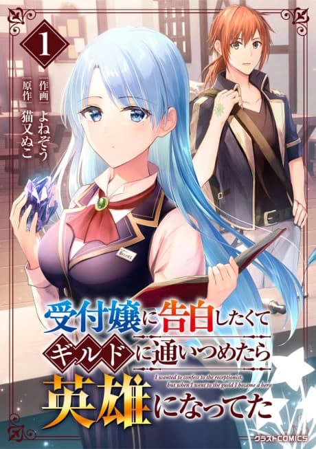 Uketsukejou ni Kokuhaku Shitakute Guild ni Kayoitsumetara Eiyuu ni Natteta cover