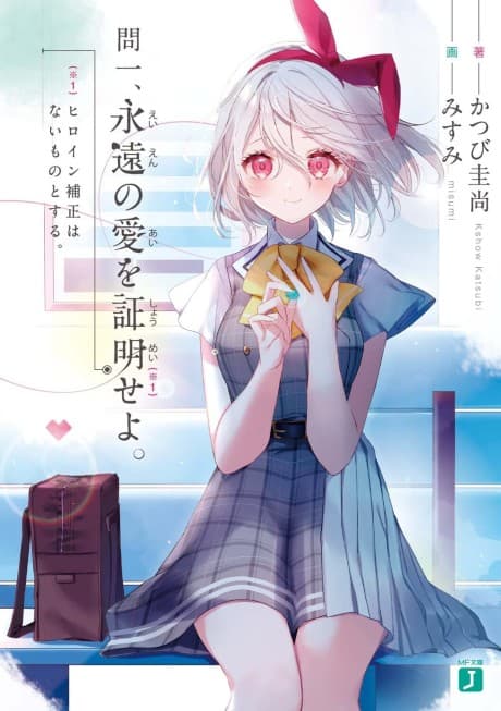 Toi Ichi, Eien no Ai wo Shoumei seyo.: Heroine Hosei wa Nai Mono to Suru. cover