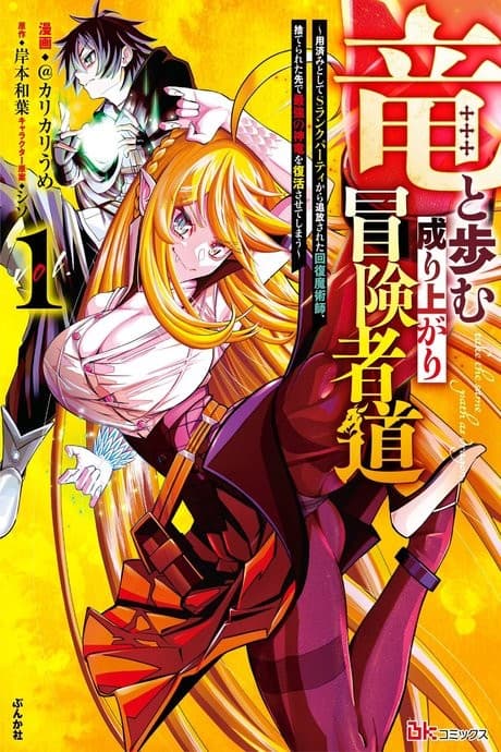 Ryuu to Ayumu Nariagari Boukensha-dou: Youzumi to shite S-Rank Party kara Tsuihou Sareta Kaifuku Majutsushi, Suterareta Saki de Saikyou no Shinryuu wo Fukkatsu Saseteshimau cover