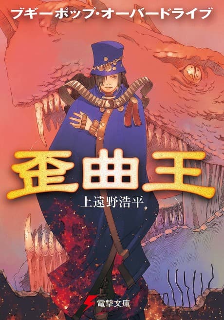 Boogiepop Overdrive: The King of Distortion cover