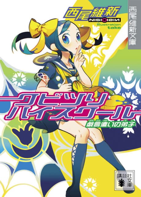 Suspension: Kubitsuri High School – The Nonsense User's Disciple cover