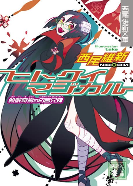 Hitokui Magical: Satsuriku Kijutsu no Niounomiya Kyoudai cover