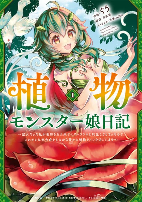 Shokubutsu Monster Musume Nikki: Seijo datta Watashi ga Uragireta Hate ni Aruraune ni Tensei Shite Shimatta node, kore kara wa Kougousei wo Shinagara Shizuka ni Shoukubutsu Life ni Sugoshimasu cover