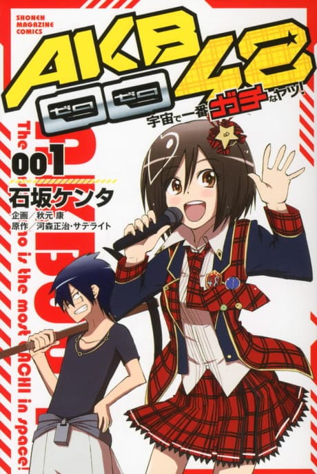 AKB0048: Uchuu de Ichiban Gachi na Yatsu! cover