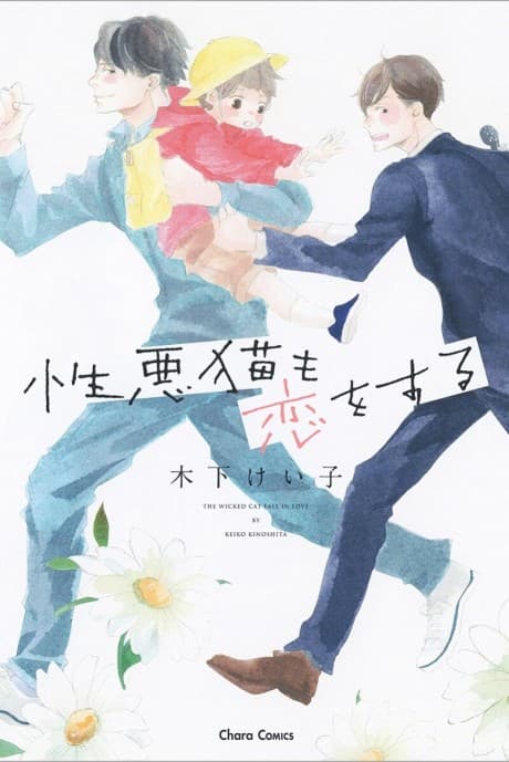 Shouwaru Neko mo Koi wo Suru   cover