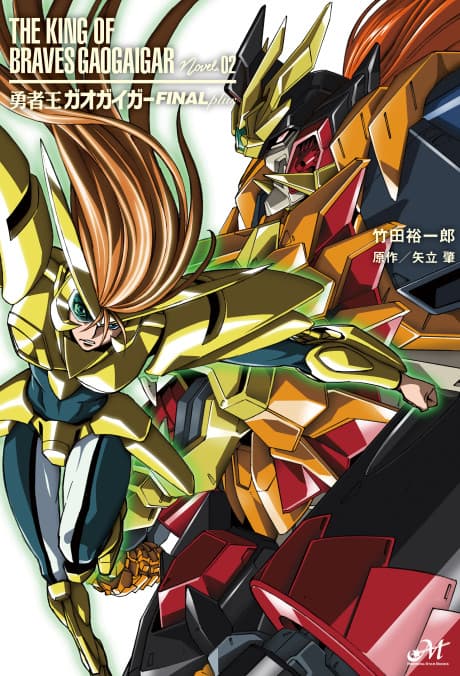 Yuusha-Ou GaoGaiGar FINALplus cover