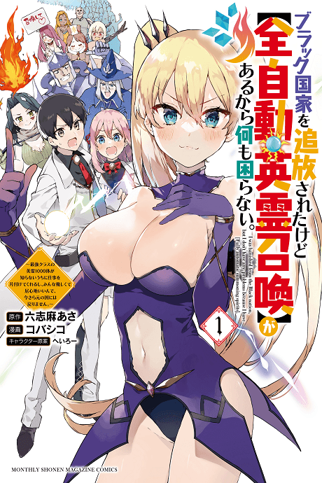 Black Kokka wo Tsuihou Sareta kedo [Zen Jidou Eirei Shoukan] ga Aru kara Nanimo Komaranai.: Saikyou Class no Eirei 1000-tai ga Shiranai Uchi ni Shigoto wo Katazukete Kurerushi, Minna Yasashikute Igokochi Ii nde, Imasara Gen no Kuni ni wa Modorimasen. cover