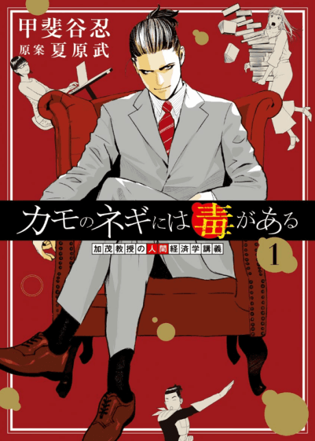 Kamo no Negi Niwa Doku ga Aru: Kamo Kyouju no "Ningen" Keizaigaku Kougi cover