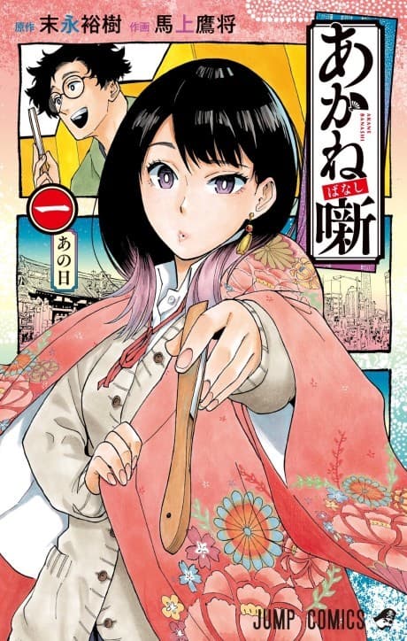Akane-banashi cover