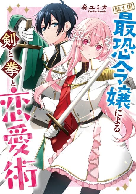 Kishikoku Saikyou Reijou ni Yoru Ken to Ken to Renaijutsu cover