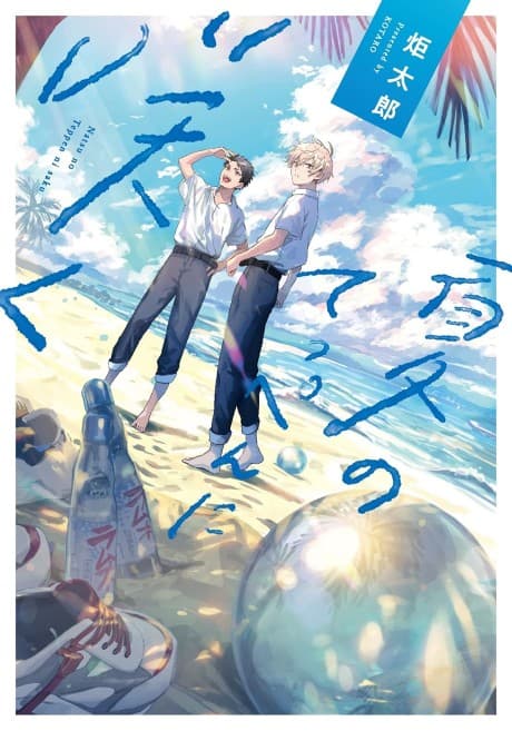 Natsu no Teppen ni Saku cover