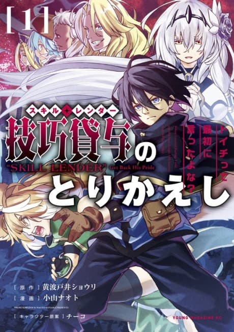Skill Lender no Torikaeshi: Toichi tte Saisho ni Itta yo na? cover