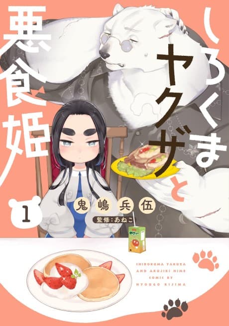 Shirokuma Yakuza to Akujiki Hime cover