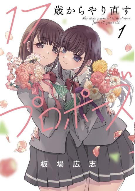 17-sai Kara Yarinaosu Propose cover