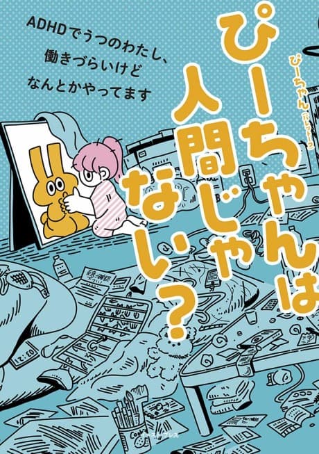 P-chan wa Ningen ja Nai?: ADHD de Utsu no Watashi, Hatarakizurai kedo Nantoka Yattemasu cover