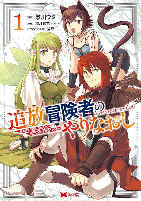 Tsuihou Bokensha no Yarinaoshi: Youseikai de Kitae Naoshite Jibun no Ibasho wo Tsukuru cover