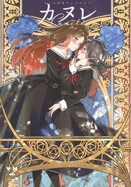 Canelé Sœurs Yuri Anthology cover