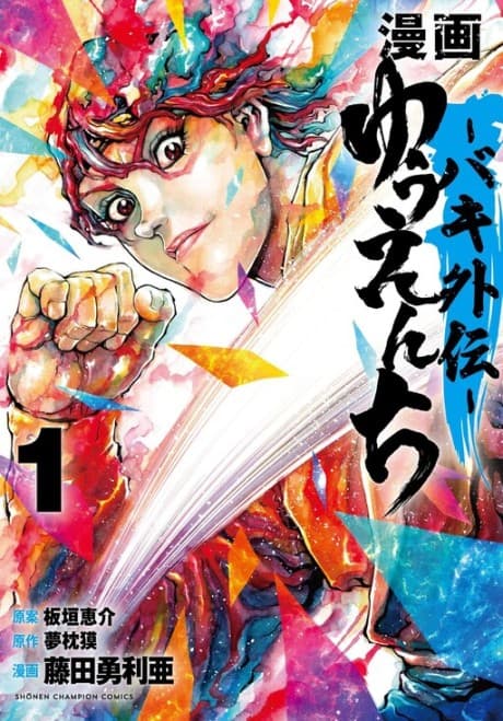Manga - Yuuenchi: Baki Gaiden cover