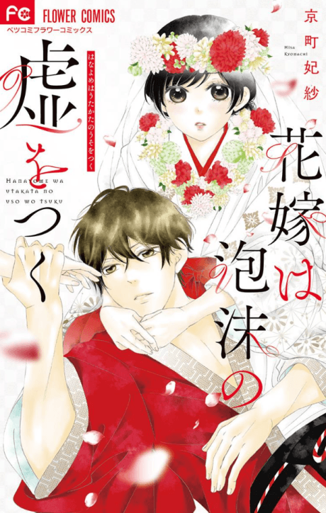 Hanayome wa Utakata no Uso wo Tsuku cover