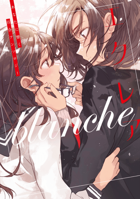 Éclair Blanche: A Girls' Love Anthology That Resonates in Your Heart cover