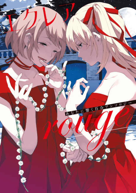 Éclair Rouge: A Girls' Love Anthology That Resonates in Your Heart cover