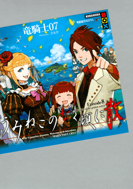 Umineko no Naku Koro ni Chiru Episode 8: Twilight of the Golden Witch cover