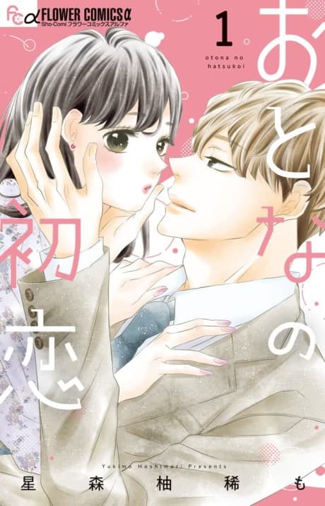 Otona no Hatsukoi cover