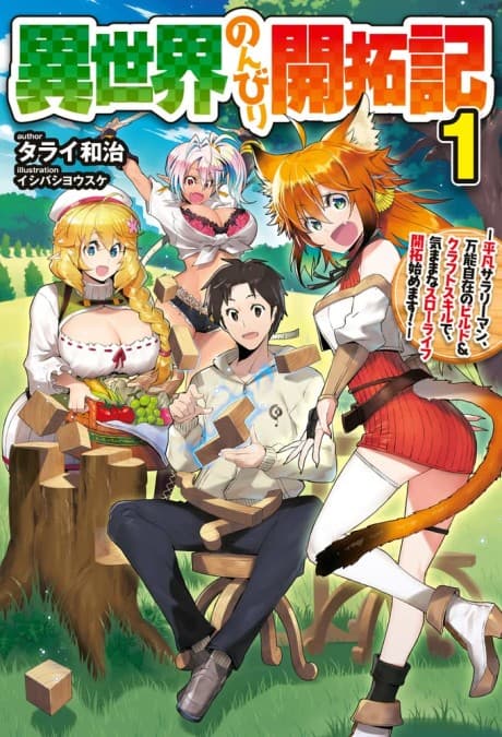 Isekai Nonbiri Kaitakuki: Heibon Salaryman, Bannou Jizai no Build & Craft Skill de, Kimama na Slow Life Kaitaku Hajimemasu! cover