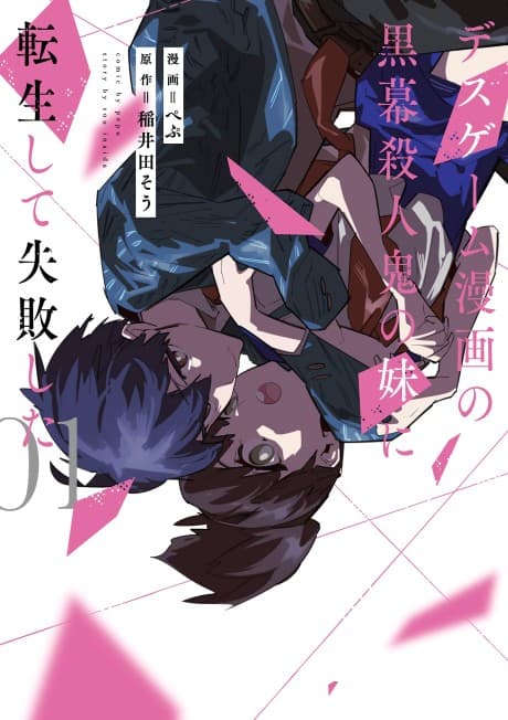 Death Game Manga no Kuromaku Satsujinki no Imouto ni Tensei shite Shippai shita   cover
