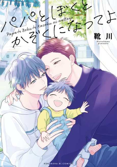 Papa to Boku to Kazoku ni Natte yo cover