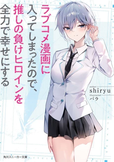 Love Come Manga ni Haitte Shimatta node, Oshi no Make Heroine wo Zenryoku de Shiawase ni Suru cover