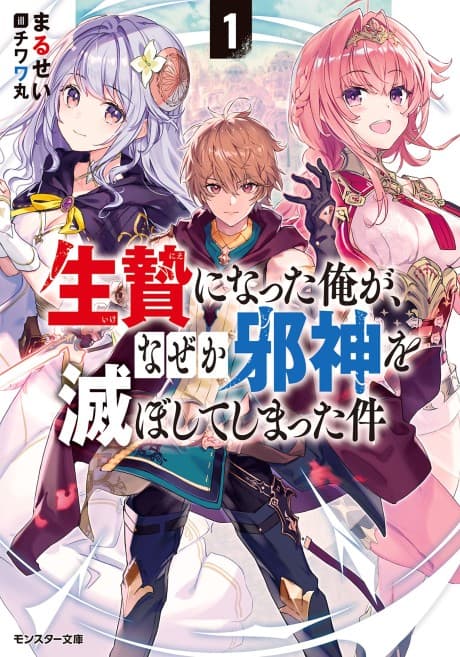 Ikenie ni Natta Ore ga, Naze ka Jashin wo Horoboshite Shimatta Ken cover