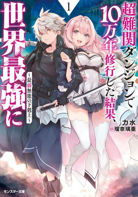 Chou Nankan Dungeon de 10-man nen Shugyou Shita Kekka, Sekai Saikyou ni: Saijaku Munou no Gekokujou cover