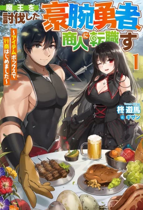 Maou wo Toubatsu Shita Gouwan Yuusha, Shounin ni Tenshokusu cover