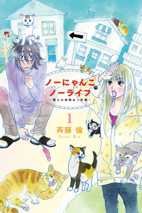 No Cat No Life (Our Community Cat Project) cover